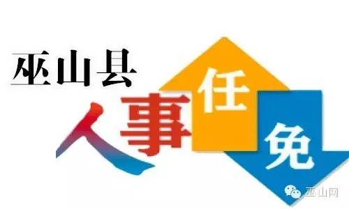 巫山人事任免信息智能平台，科技引领人事变革新篇章